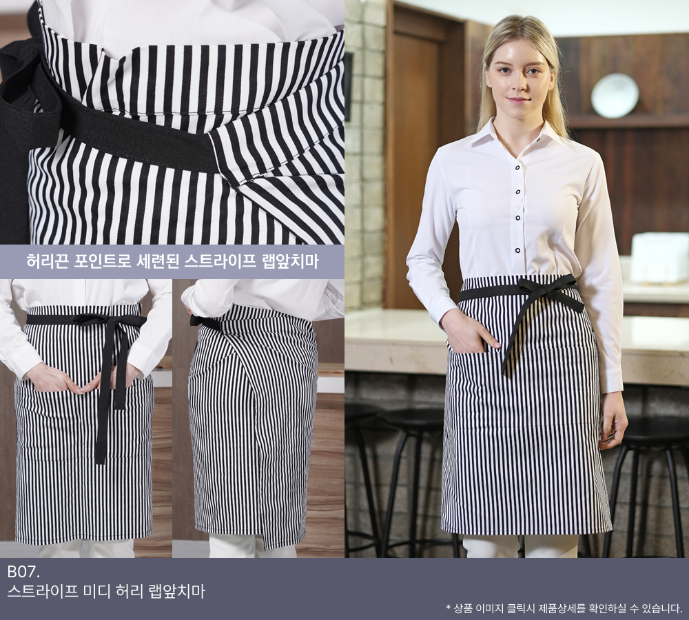 스트라이프 미디 허리 랩앞치마