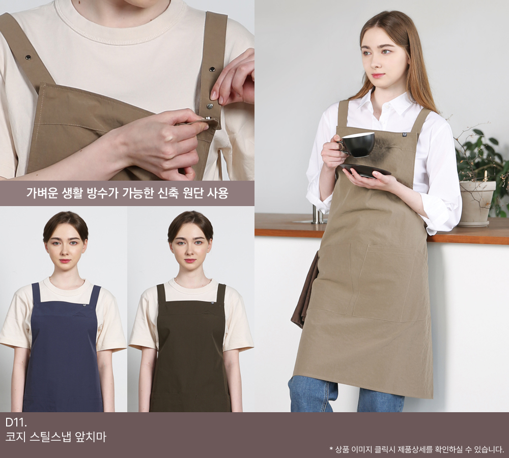 코지 스틸스냅 앞치마